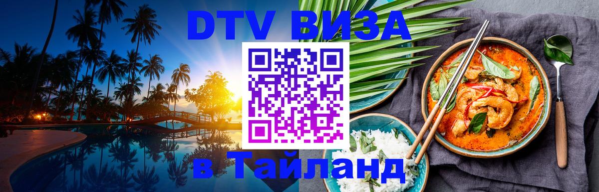ДТВ VISA Тайланд для фрилансеров Доха 