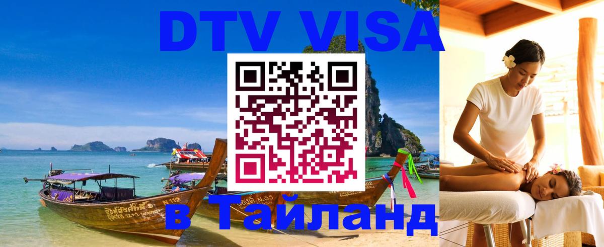 Стоимость и условия DTV визы — оформление в Таиланд под ключ - 06.10.2025 