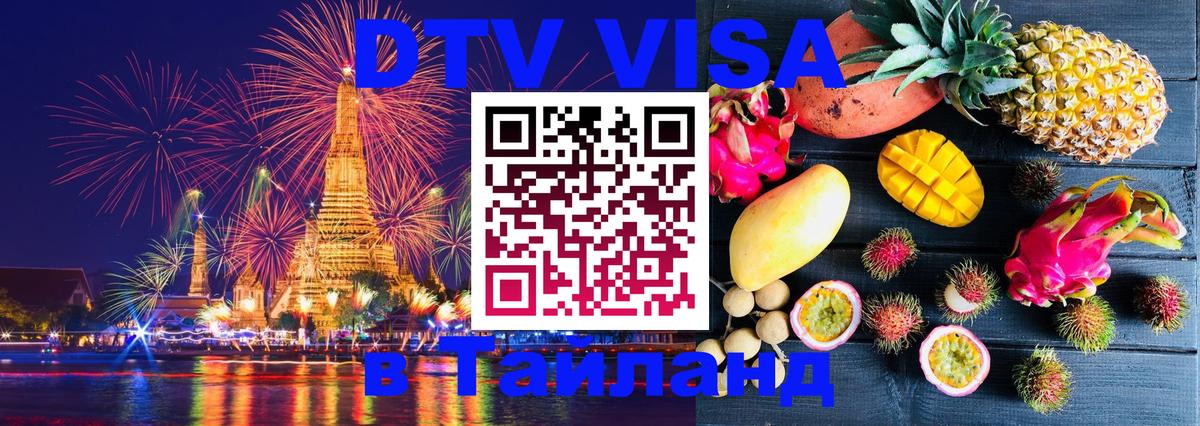 VISA в Тайланд для удалёнщиков 